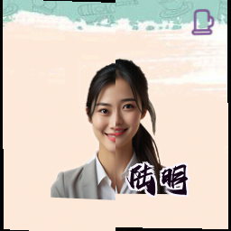 陆明
