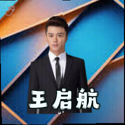 王启航